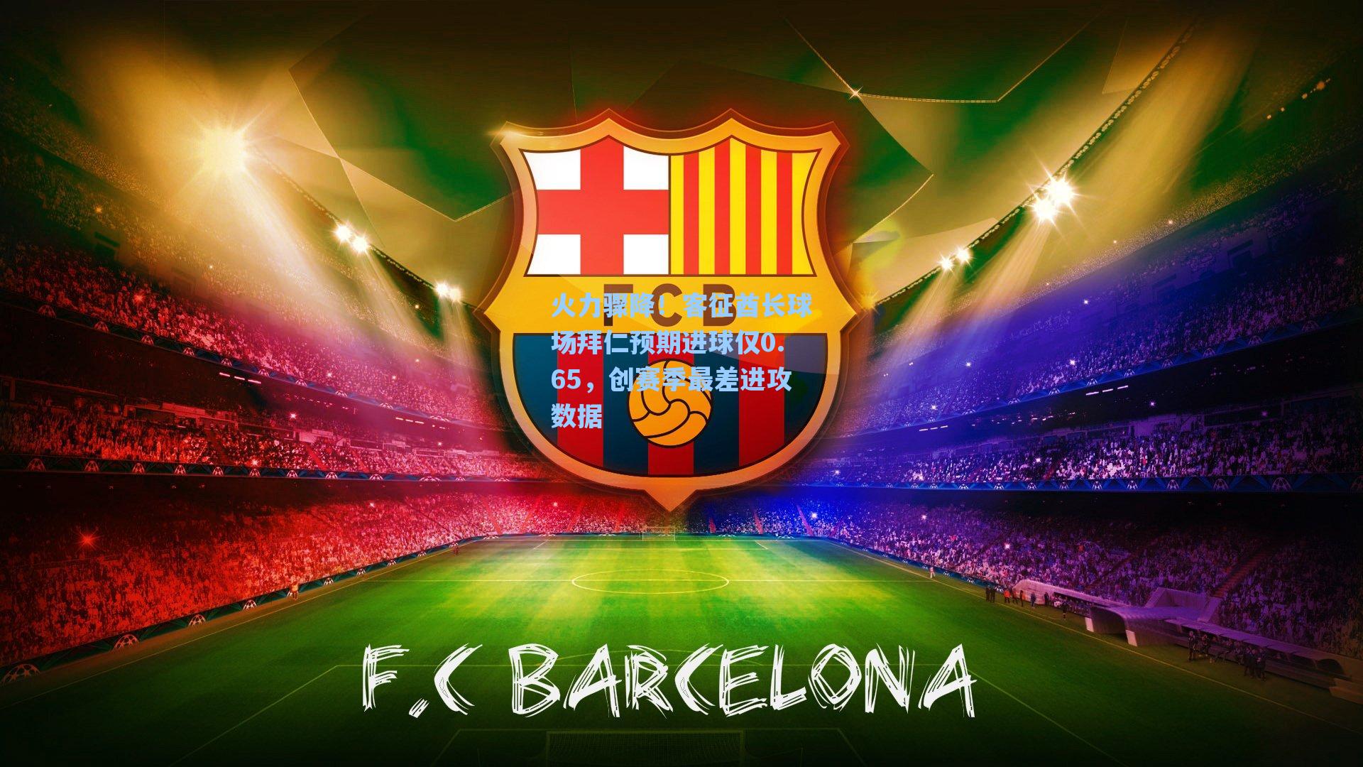 火力骤降！客征酋长球场拜仁预期进球仅0.65，创赛季最差进攻数据