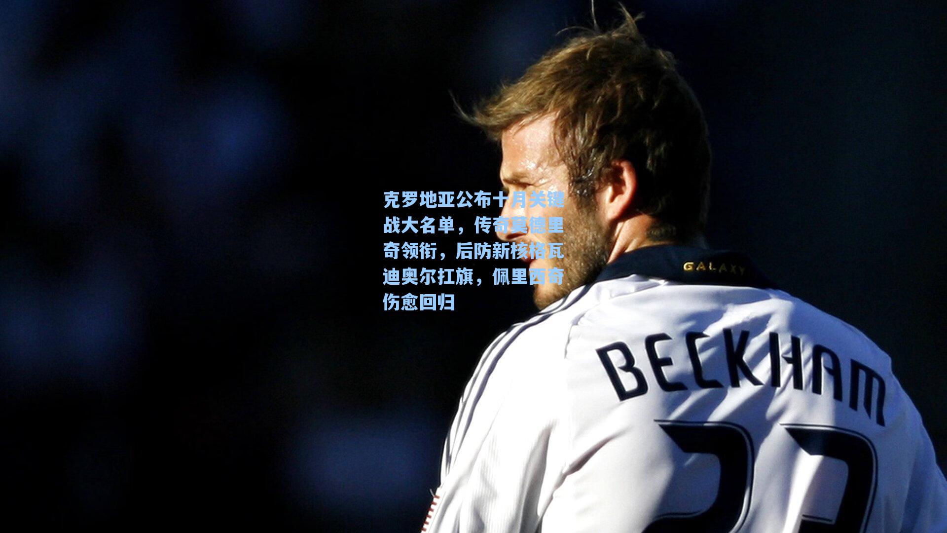 克罗地亚公布十月关键战大名单，传奇莫德里奇领衔，后防新核格瓦迪奥尔扛旗，佩里西奇伤愈回归