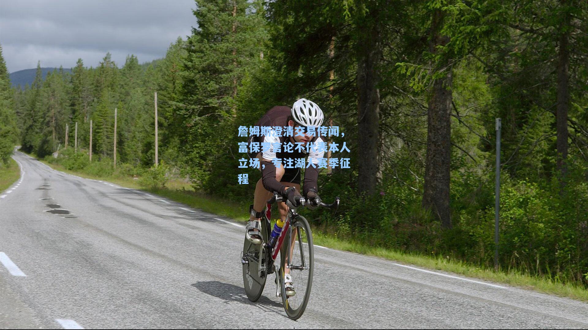 詹姆斯澄清交易传闻，富保罗言论不代表本人立场，专注湖人赛季征程