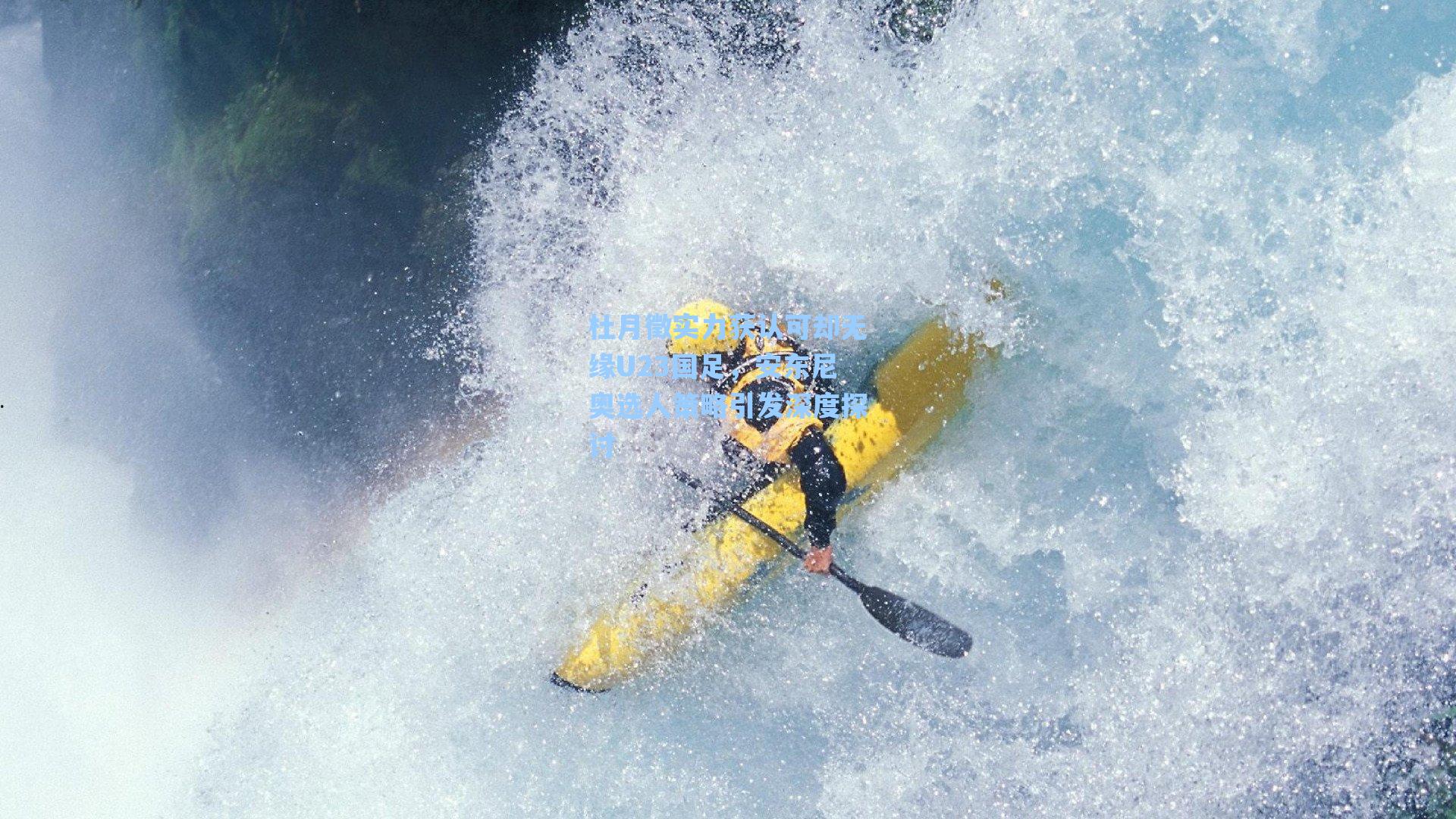 杜月徵实力获认可却无缘U23国足，安东尼奥选人策略引发深度探讨