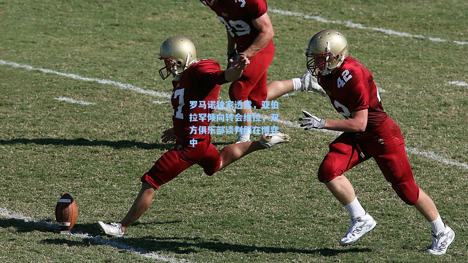 罗马诺独家透露，亚伯拉罕倾向转会维拉，双方俱乐部谈判仍在博弈中